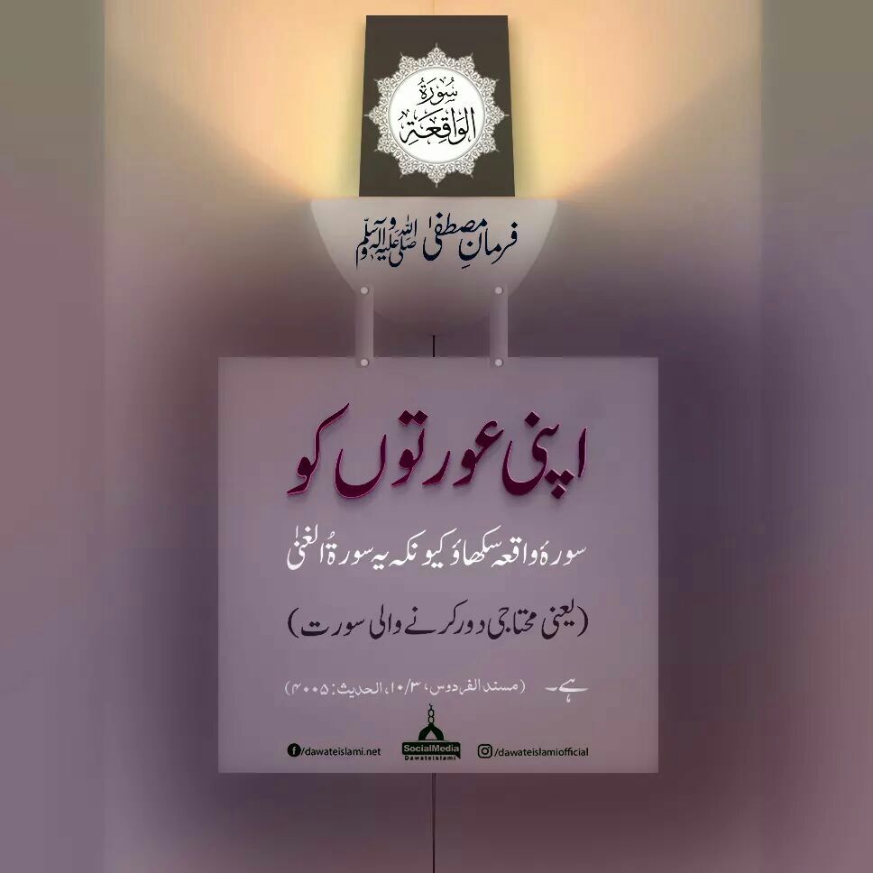 iLoveMuhammadFE's tweet photo. محتاجی دور کرنے والی سورت 
ثواب کی نیت سے شئیر کریں
#hadith #Aurat #Quran #Girl #Mohtaji #MadaniChannel #Dawateislami #Islam #Waqia https://t.co/8U0pMtfMk7