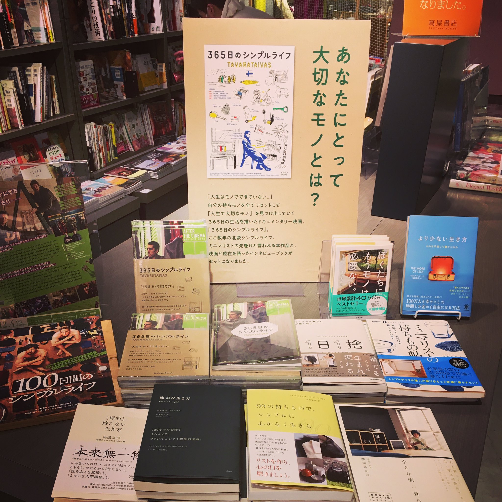 映画 365日のシンプルライフ 年8月 こちらが公式 Dvdブック絶賛発売中 書店 店舗販売情報 引き続き展開中の 湘南蔦屋書店 代官山蔦屋書店 名古屋みなと蔦屋書店 にて販売中 もう観ちゃったからミニブックだけ読みたい