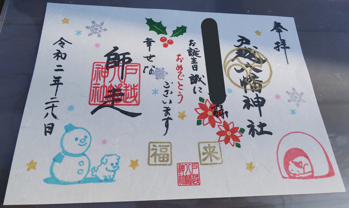 ○戸越八幡神社 2月2日 【節分】御朱印 東京都品川区戸越]「戸越