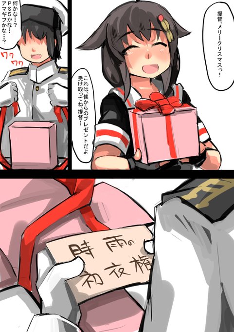 時雨からクリスマスプレゼント貰った

・・・・・・ 