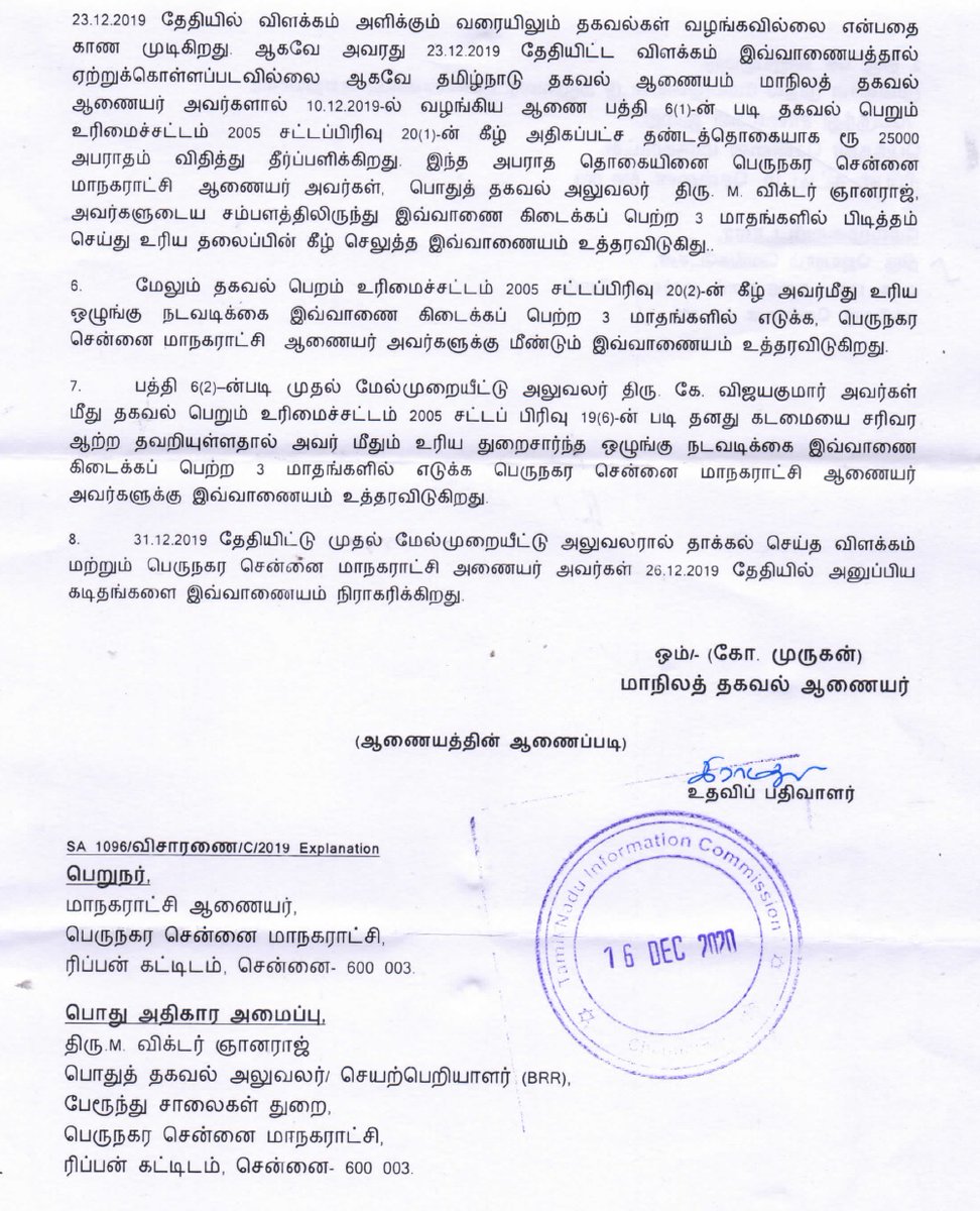 As I wait for d second appeal hearing to penalize Info Commission by Info Commission,I received an order last week which is dated 01/08/20 & seal date 16/12/20. d order finally penalizes the Corp Engineers. Mr Murugan passes order just b4 he retires out of Info Commission in Aug