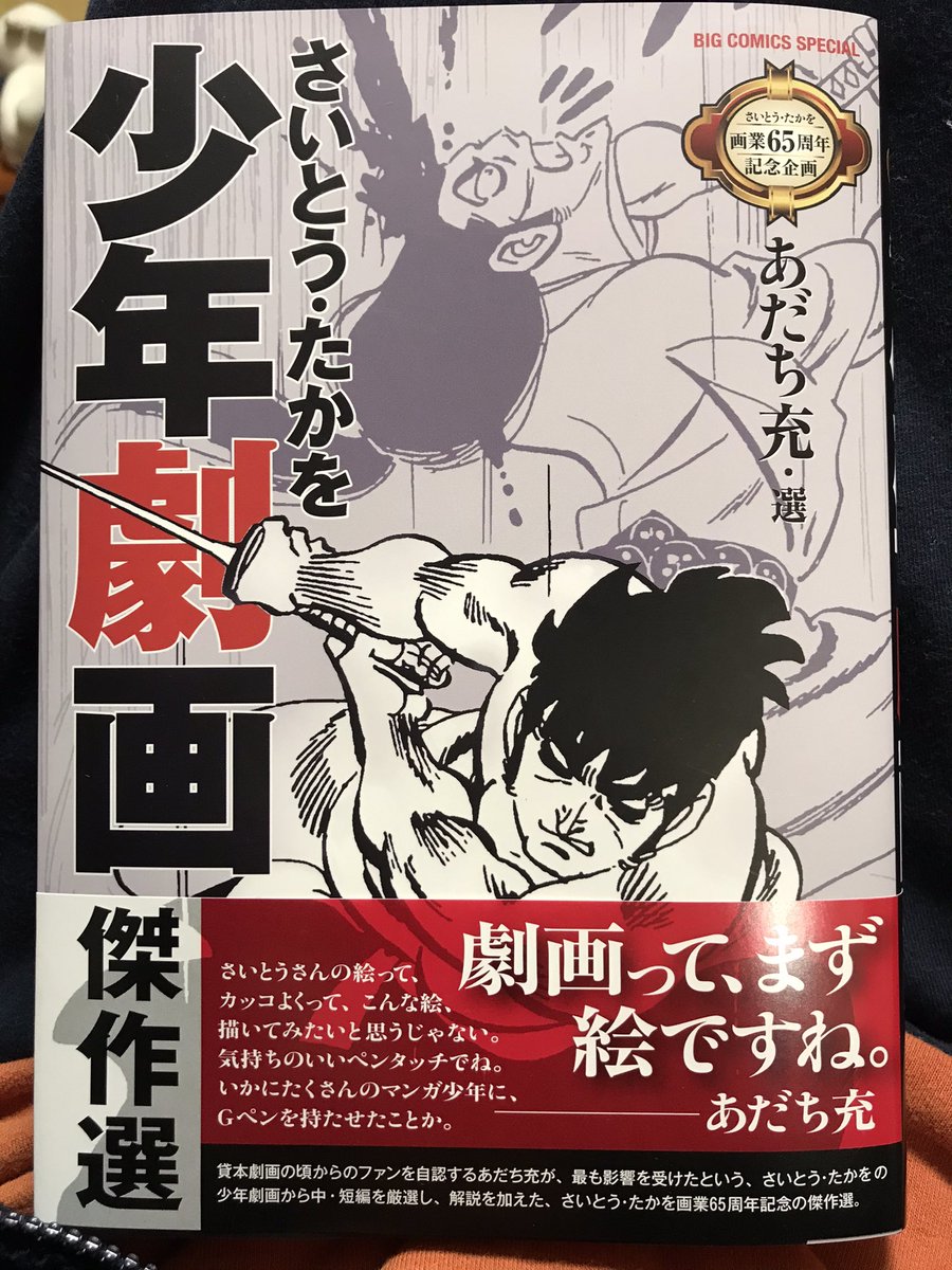 小学館からなかなか凄い本、出ました。さいとう・たかを先生が少年誌に描かれた劇画の中からあだち充先生が選んだ作品を一冊にまとめた「さいとう・たかを少年劇画 あだち充・選」です。さいとう先生の作品をあだち先生が!ですよっ!あだち先生の解説つきです。いっそ対談もあればよかったなぁ! 