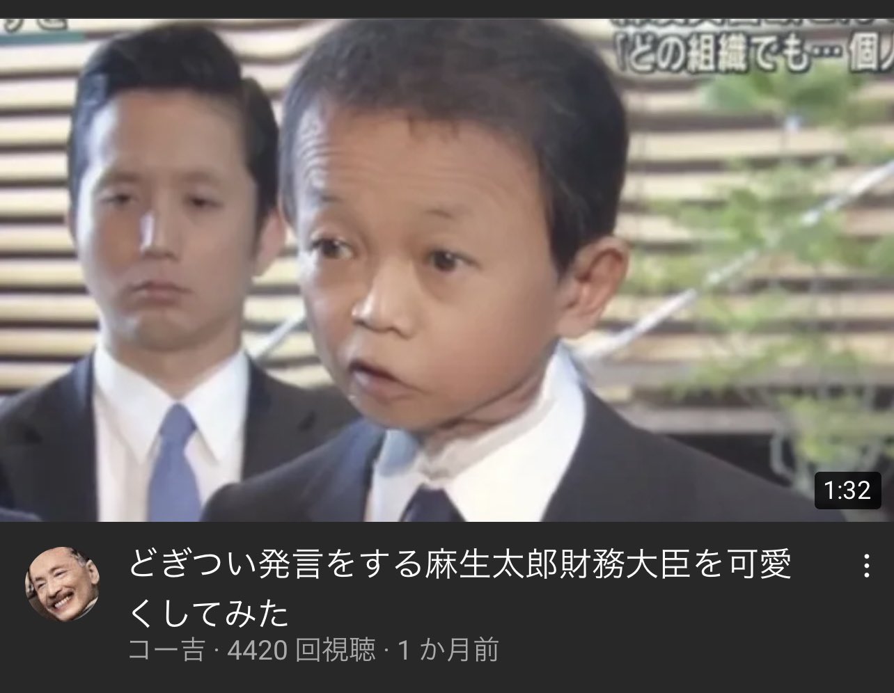 良いサムネとタイトル どぎつい発言をする麻生太郎財務大臣を可愛くしてみた 良いサムネとタイトル どぎつい発言をする麻生太郎財務大臣を可愛くしてみた