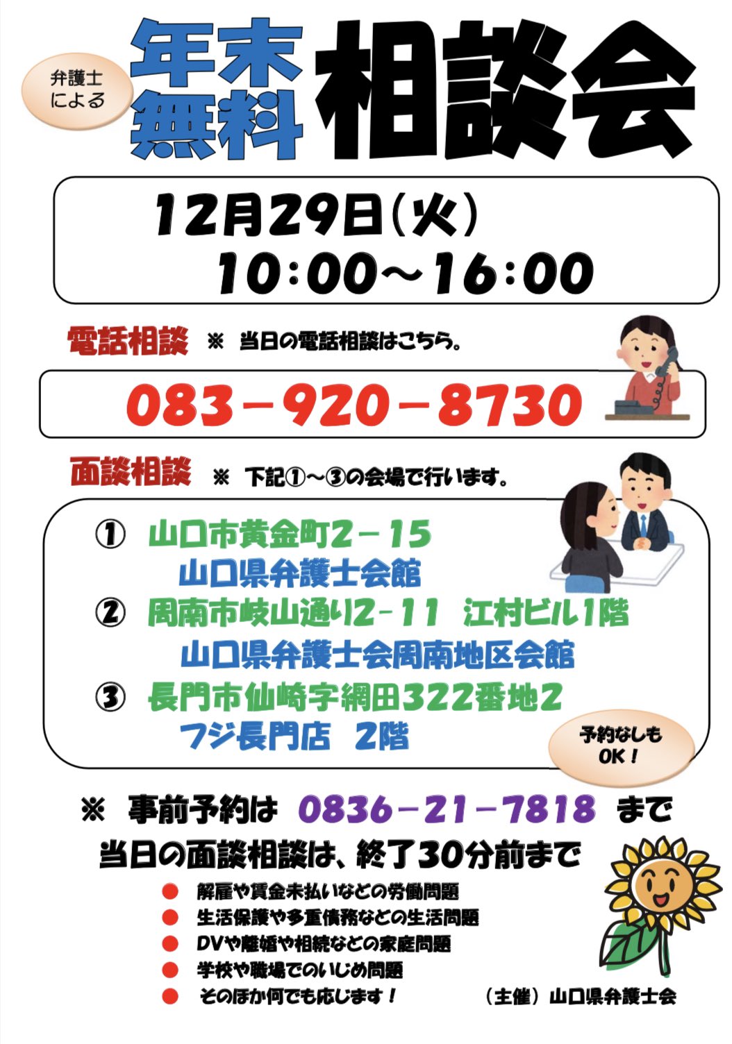 山口県弁護士会 Pa Twitter 明日29日は10 00 16 00に年末無料相談会を開催します 面談相談は15 30までにご来館の上 受付を 山口県弁護士会館 山口市黄金町２ １５ 山口県弁護士会周南地区会 周南市岐山通り２ １１ フジ長門店 ２階 長門市仙崎字網田