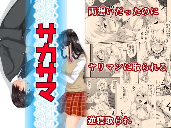 [R-18] 【宣伝】サカサマ #NTR #宣伝 #漫画 #逆寝取られ https://t.co/mOnW5dB5T6 