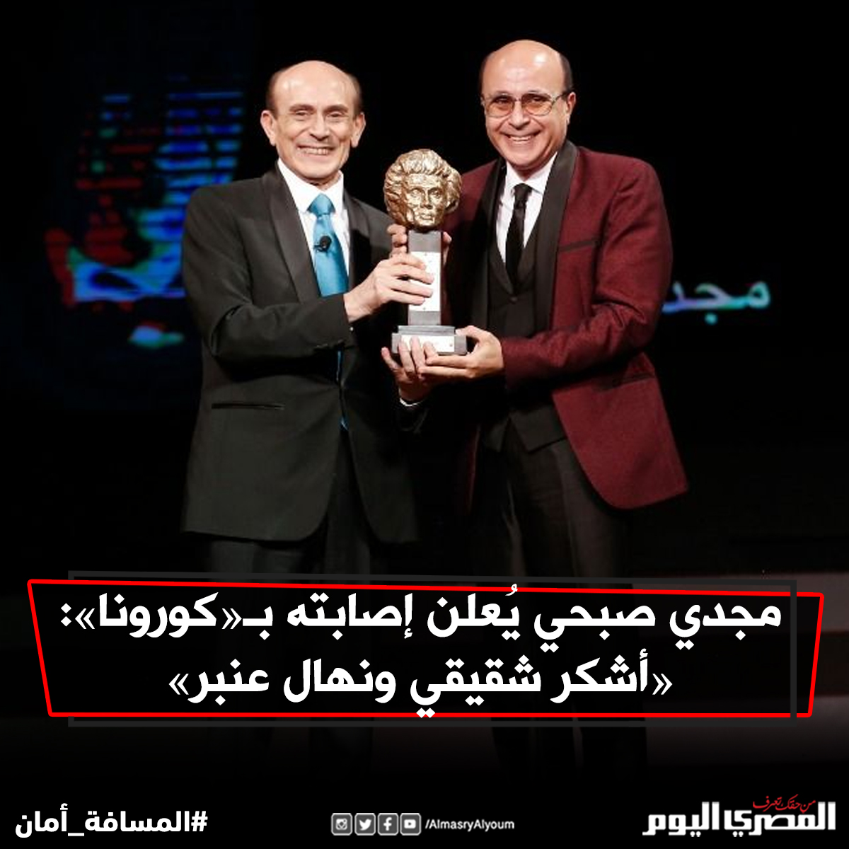 مجدي صبحي يُعلن إصابته بـ«كورونا» «أشكر شقيقي ونهال عنبر» التفاصيل