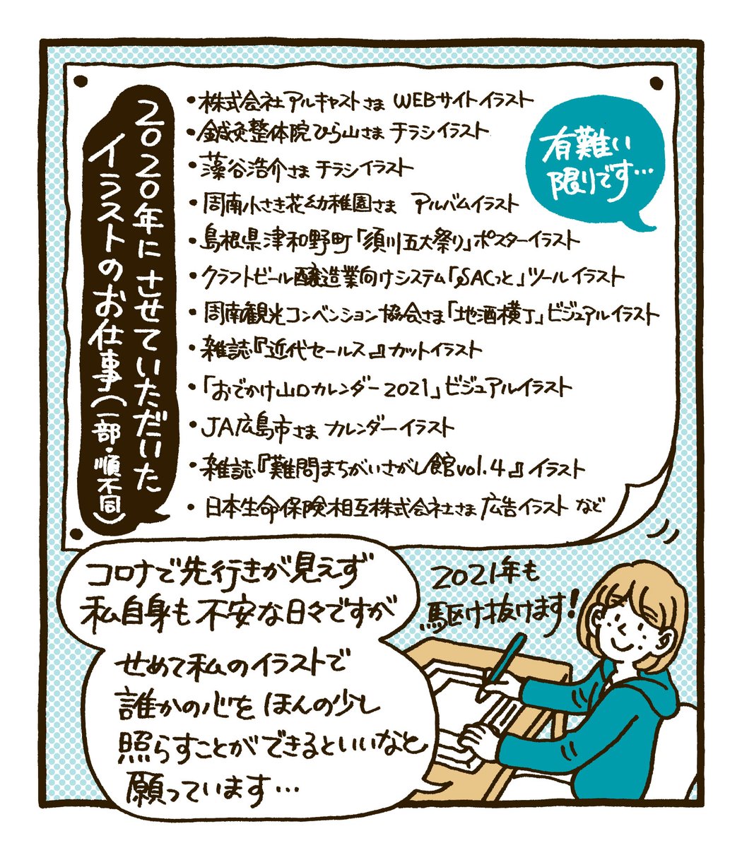 個人的にとても変化が大きかった2020年を振り返ってみました。
コロナの影響で先の見えない不安な日々が続いています。私のイラストで誰かの心をほんの少し照らすことができたらいいなと願いながら描き続けています。2021年も駆け抜けます。

▼より詳しい振り返りはnoteへ
https://t.co/wd3C9djTbc 