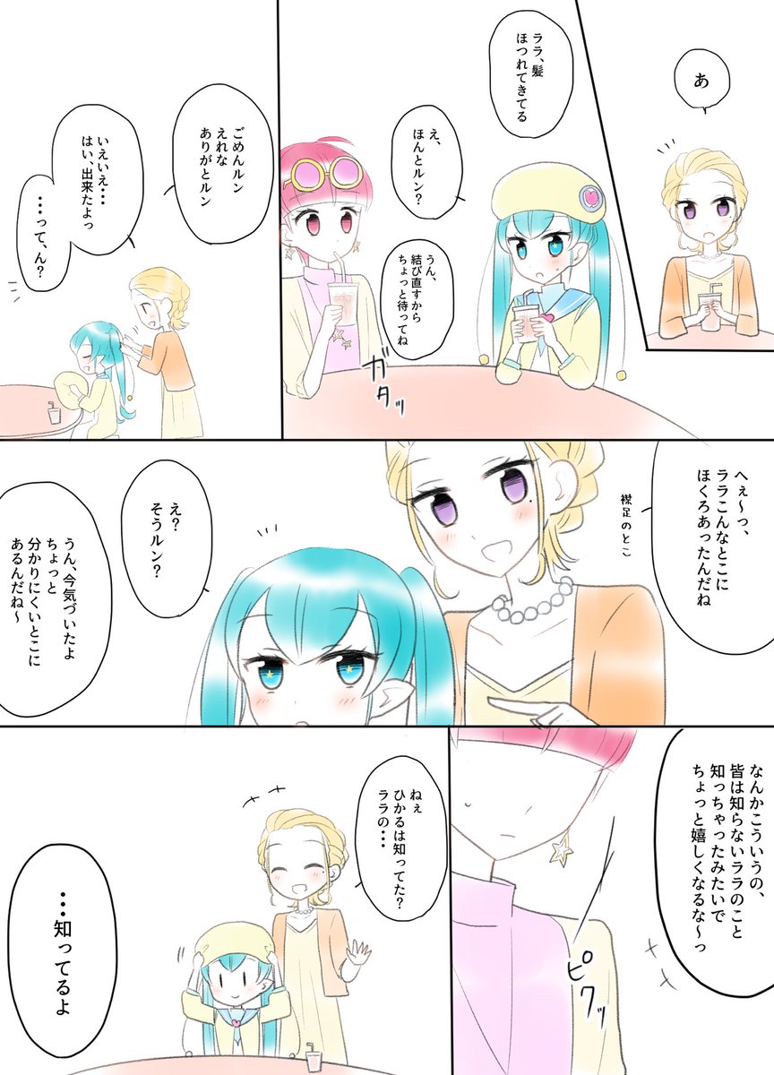 【ひかララ】思わずムキになるひかるちゃんの漫画 