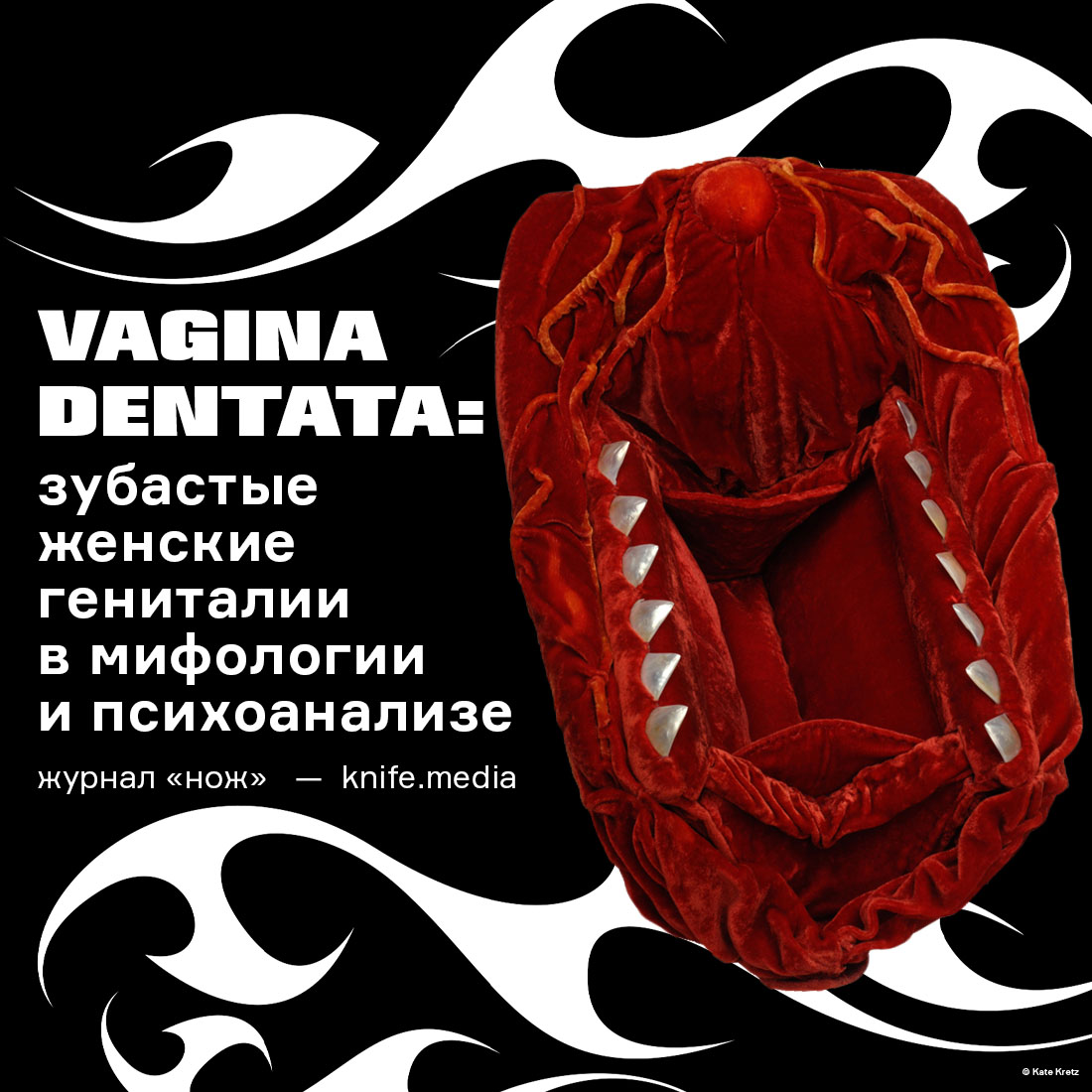 https://knife.media/vagina-dentata.