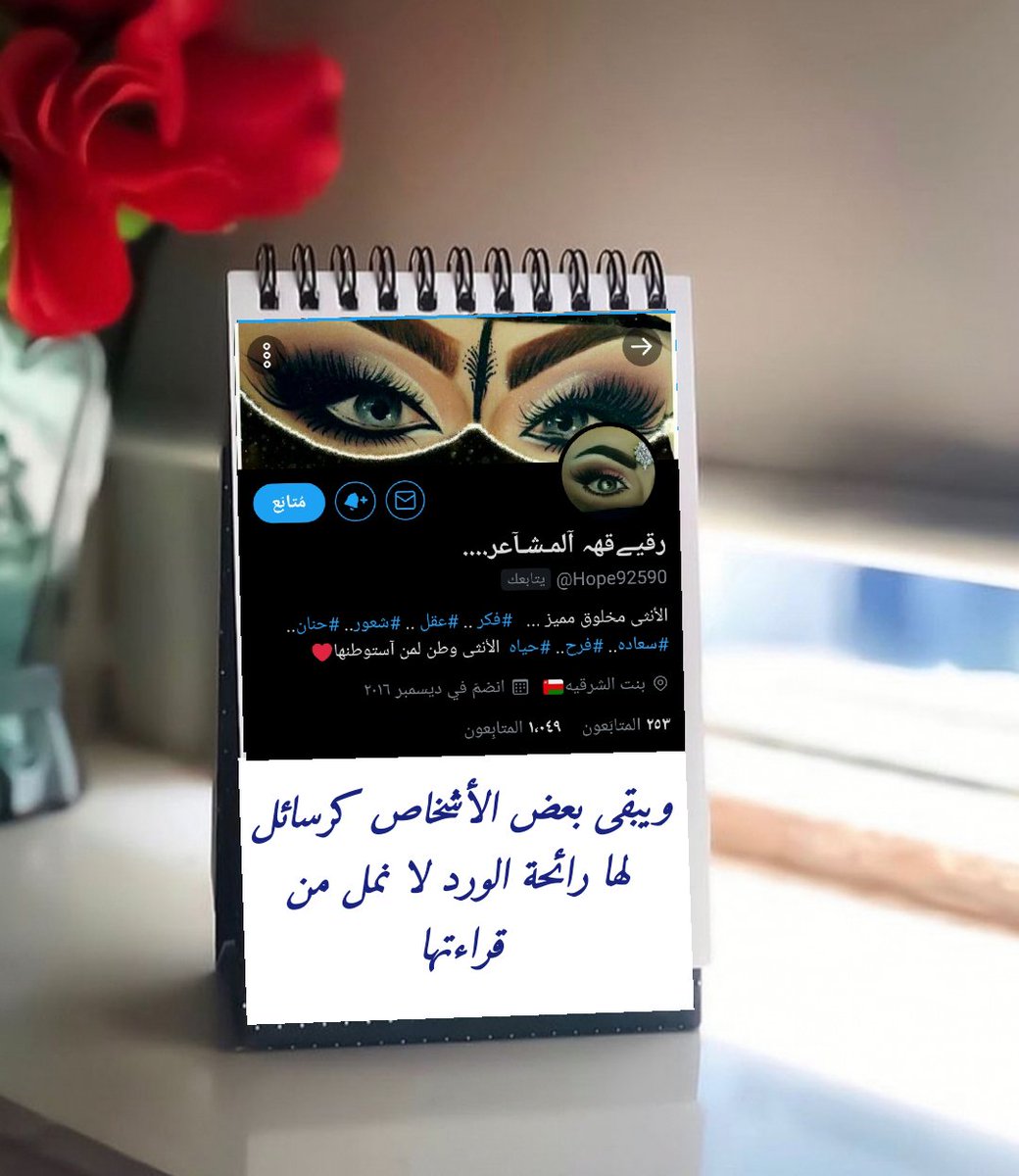 Hope92590's tweet image. #أنا فتاة عمانية : #أحب البساطة والهدوء..
#أحب الحياة الريفية والبر...
#قوية بمبادئ #راقية بأخلاقي وأسلوبي...
#كريمة كأبي .. #حنونة كأمي..
#طيبه_ورحومه كأخوتي...
#أحمل ف دأخلي قلب لا يعرف سواء الحب والخير للجميع...
ّّّ
هذه أنا #رقيقة_المشاعر ☺️
