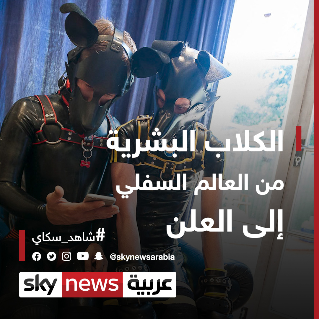 سكاي نيوز عربية الكلاب البشرية من طقوس العالم السفلي إلى العلن المازوخية وثائقيات خاصة شاهد سكاي