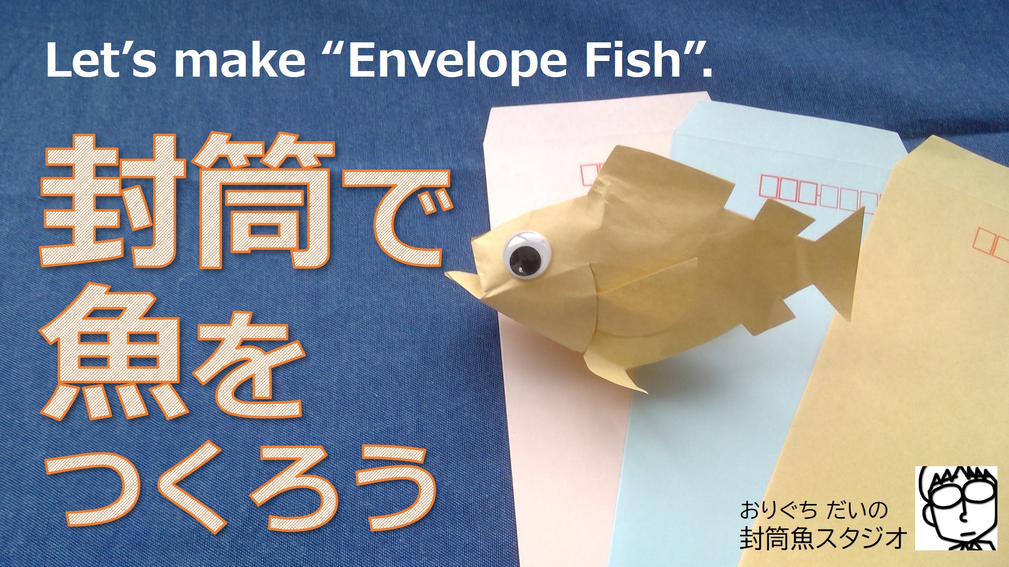 おりぐち だい 封筒魚作家 アユ制作中 封筒魚 深海魚 シリーズ ミツクリエナガチョウチンアンコウ ヒカリキンメダイ を制作 ミツクリエナガチョウチンアンコウのメスに噛み付き同化したオスの表現 ヒカリキンメダイの大きな目玉を独自に作る