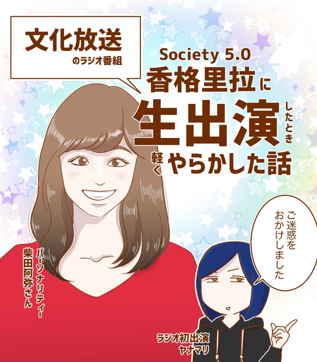 先日、文化放送のラジオ番組「Society5.0 香格里拉」に生出演させていただいたときの回線テストで起きたハプニングです? 思い返したらすごい恥ずかしかったので漫画にしました??? 頭が真っ白になったよ??‍♀️ 