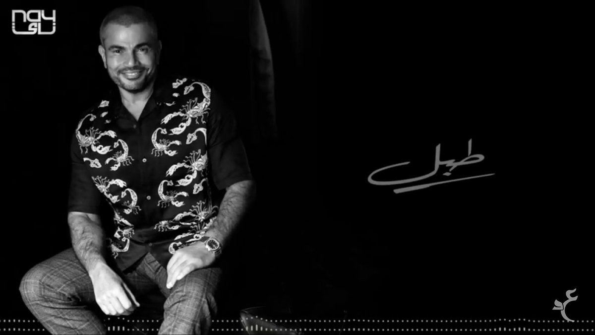 بوابة الوفد عمرو دياب يواصل تصدر التريند بـأحدث أغانية (طبل)