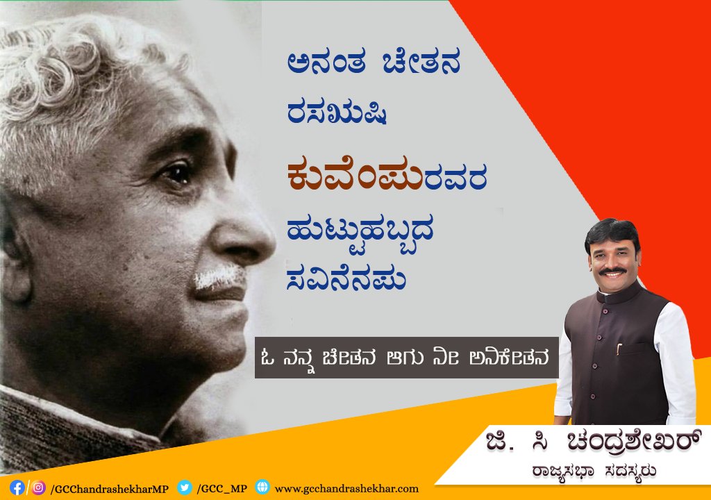 GCC_MP's tweet photo. ಕನ್ನಡದ ಅನರ್ಘ್ಯ ರತ್ನ , ಗಡಿ ದೇಶಗಳ ಎಲ್ಲೇ ಮೀರಿ ನಿಂತ ಮಹಾನ್ ದಾರ್ಶನಿಕ, ಜ್ಞಾನಪೀಠದ ಮುಕುಟ ಮಣಿ, ವಿಶ್ವಮಾನವ ಕುವೆಂಪು ರವರ ಜನ್ಮದಿನದ ಸವಿನೆನಪು, ನೀವು ಕನ್ನಡ ಕುಲಕೋಟಿಗೆ ಸದಾ ಪ್ರೇರಣೆ :ಓ ನನ್ನ ಚೇತನ ಆಗು ನೀ ಅನಿಕೇತನ #Kuvempu #Kannada #Kannadiga #Karnataka https://t.co/SGztaT0UIV