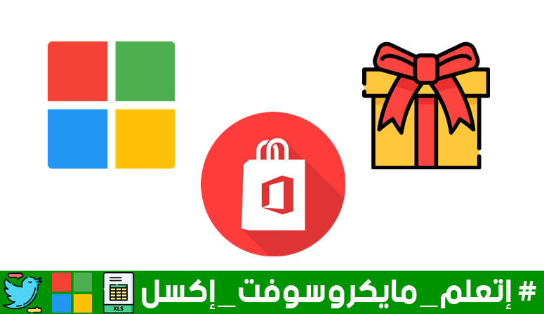 EssamMCT's tweet photo. مسابقة الإسبوع الثالث "السحب من الريتويت لهذه التغريدة".

سيتم إختيار فائزين إثنين ومنحهم نسخة مايكروسوفت أوفيس ٣٦٥ "آخر إصدار" مدفوعة ومفعلة مدى الحياة.

#إتعلم_مايكروسوفت_إكسل https://t.co/uZ9AyGx7qr