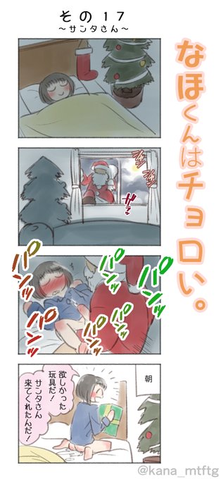 なほくんはチョロい その17「サンタさん」 | kana♂ #pixiv https://t.co/Lgvxe7NTLl 