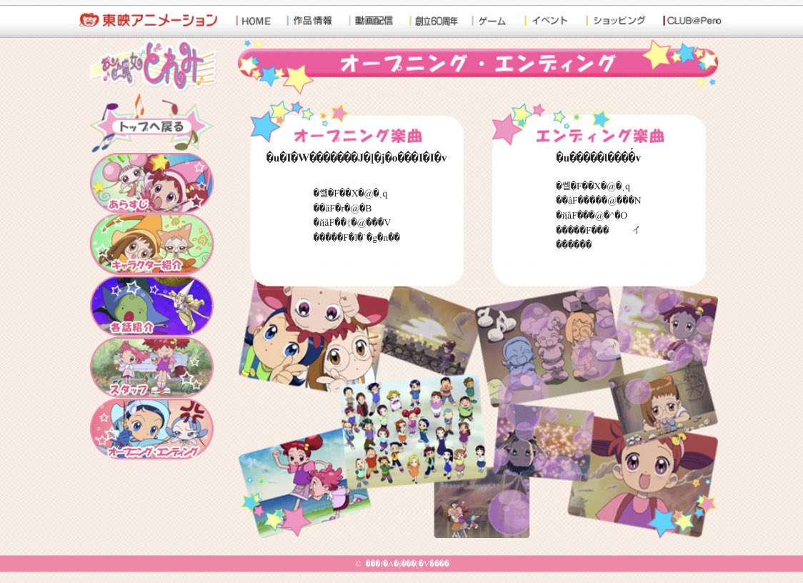 佐藤 おジャ魔女どれみのホームページめっちゃ文字化けしてて面白かった T Co Diqxptdogc Twitter