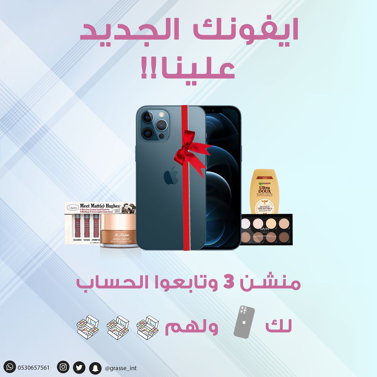 Grasse_Int's tweet image. بمناسبة العام الجديد ٢٠٢١ 😍🥁

سحب على جوال ايفون ١٢ الثاني ! 
مع ثلاث بوكسات مكياج وعناية لاصحابك ✨❤️!

زوروا صفحتنا على الانستقرام الان وطبقوا الشروط 
الرابط: instagram.com/p/CJOhIP7j281/…

#مسابقات_غراس_العالمية
#غراس_العالمية