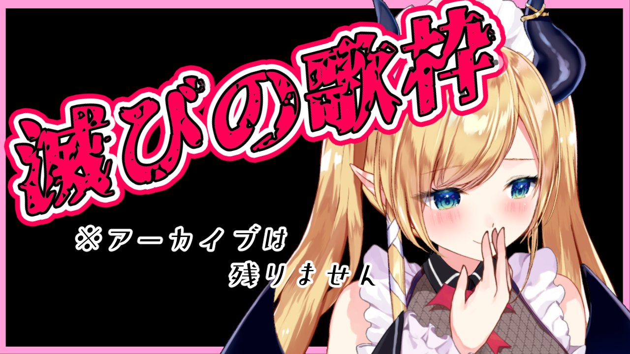 癒月ちょこ Secretclassmv公開 Twitter પર 滅びの歌枠 12 30から 寝起きゲリラだ アーカイブ滅ぶかもしれません 待機場所 T Co El3youryte T Co 4lpu1cdirg Twitter