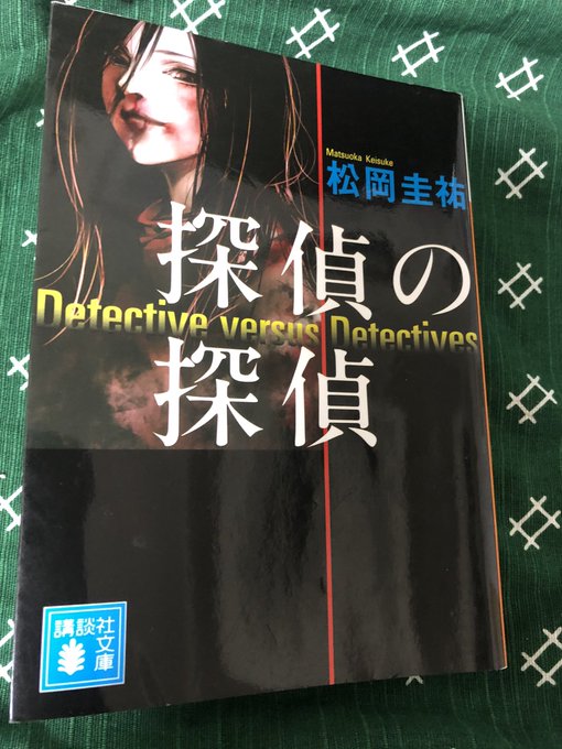 探偵の探偵 の感想や評判など 1週間ごとにまとめて紹介 ついラン
