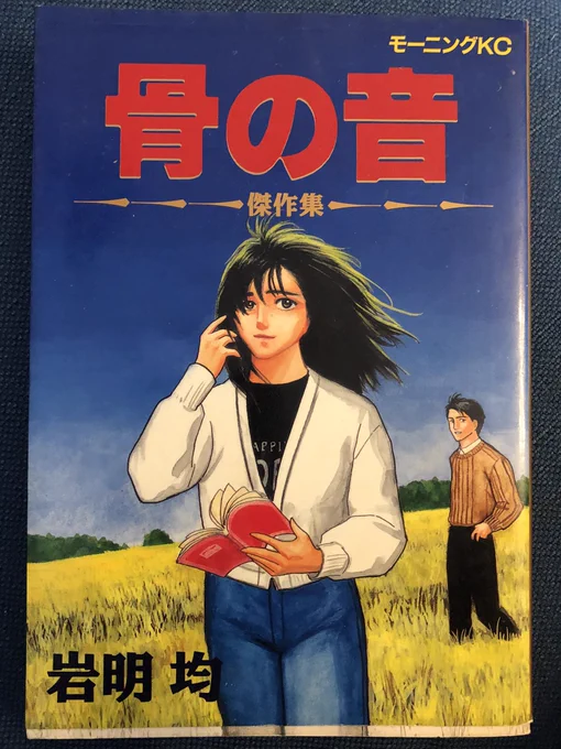 寄生獣で有名な岩明先生の短編集、骨の音。この文学的な短編に当時驚愕したものだが、初版が30年前の1990年。先生は20代だと思うが、50を過ぎた私が今読んでも年上の人が描いてる、という感覚で読んでしまう。思春期に感銘を受けた作品には一生この感覚が付き纏うのだろう。 