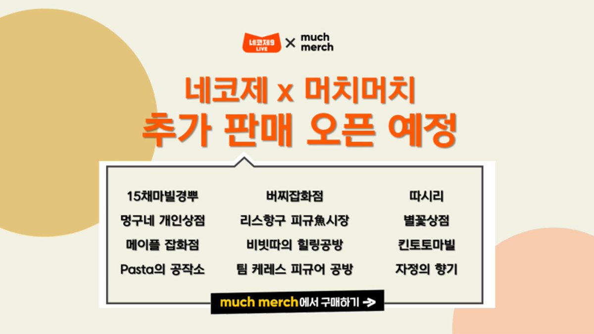 #네코제 #머치머치 #추가판매 #오픈 #예정

#네코제9 #아티스트 12팀 상품 &amp;
#네코장 넥슨 공식 상품 추가 판매 진행예정! 

1월 중 오픈 예정이며, 많은 관심 부탁드립니다😀