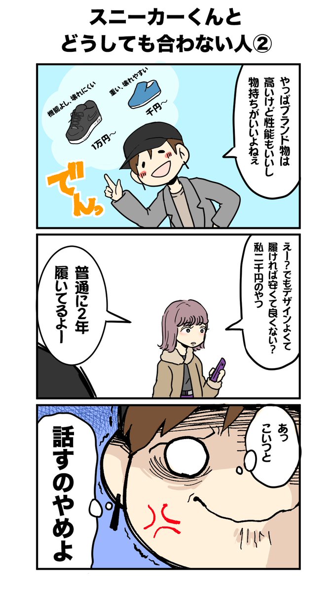 スニーカーくん 靴漫画 こういう人とは合わないから話したくない アパレル スニーカー 実話 スニーカー漫画 スニーカー4コマ スニーカーくん21話目 スニーカーくん 靴漫画 こういう人とは合わないから話したくない アパレル スニーカー 実話 スニーカー漫画 スニーカー4コマ スニーカーくん21話目