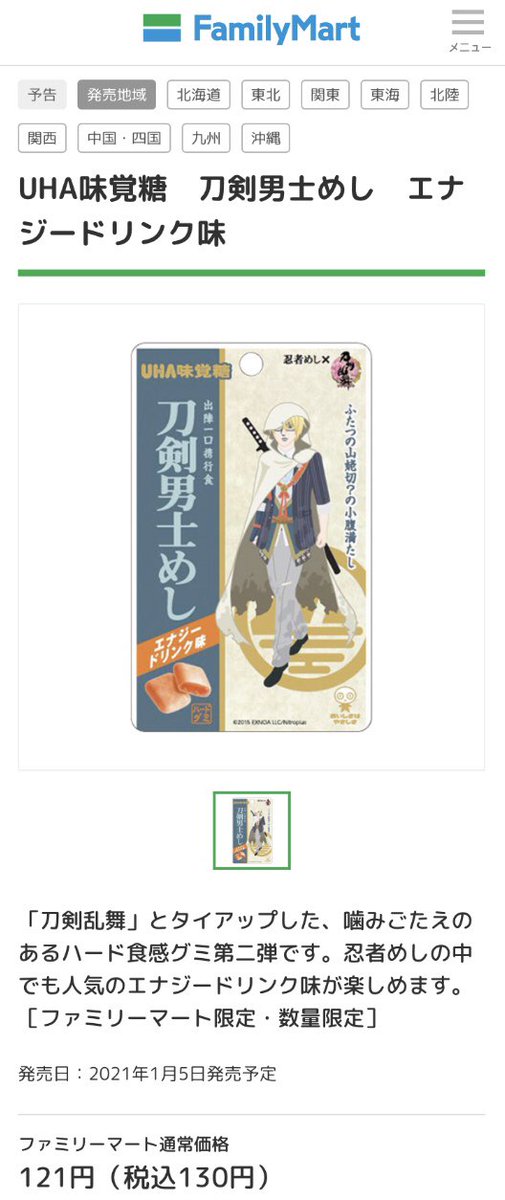 朗報 刀剣男士めし第2弾 ファミマ公式hpに商品情報が掲載される 非公式 刀剣乱舞攻略速報