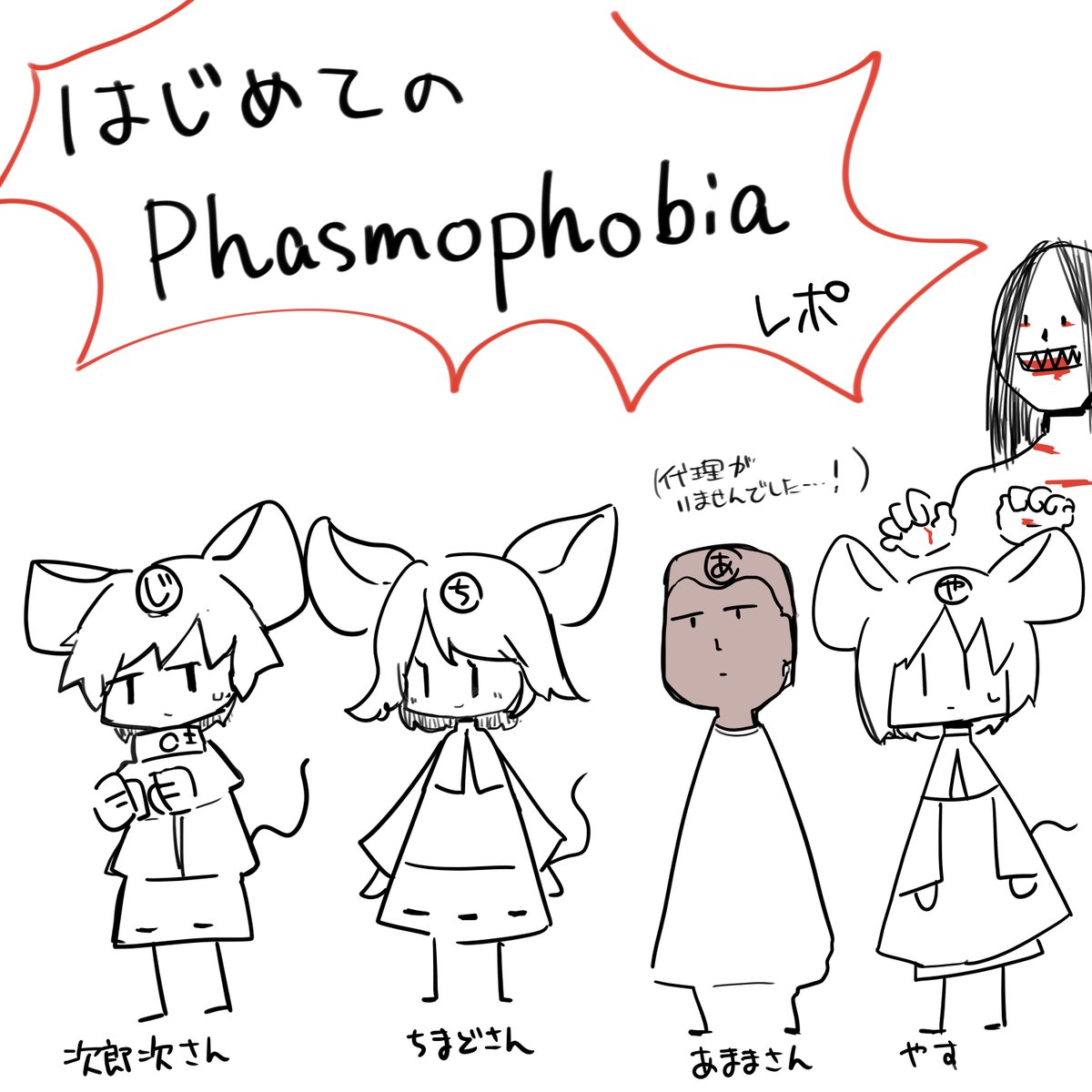 phasmophobia楽しかったなぁというレポ漫画を描いてみました(1/2) 