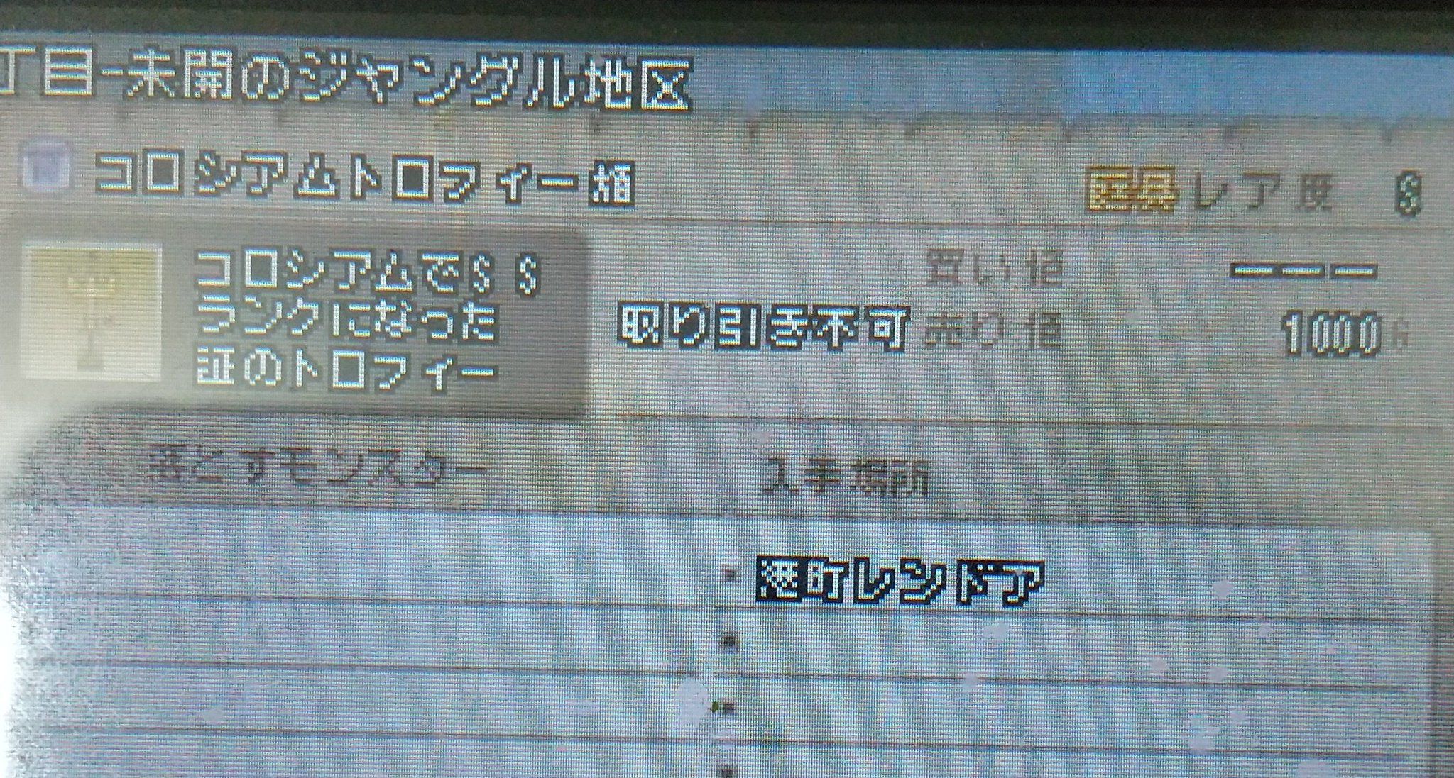 ポケ その内容がコロシアムトロフィーの無限入手が出来てしまうって物で 一つ1000gを一回で999個0gで入手 それを売却して一度で100万g稼ぐというもの 買値が設定されてなかったんで それが出来てしまったらしいです 自分はssまでいけてないんで対象外