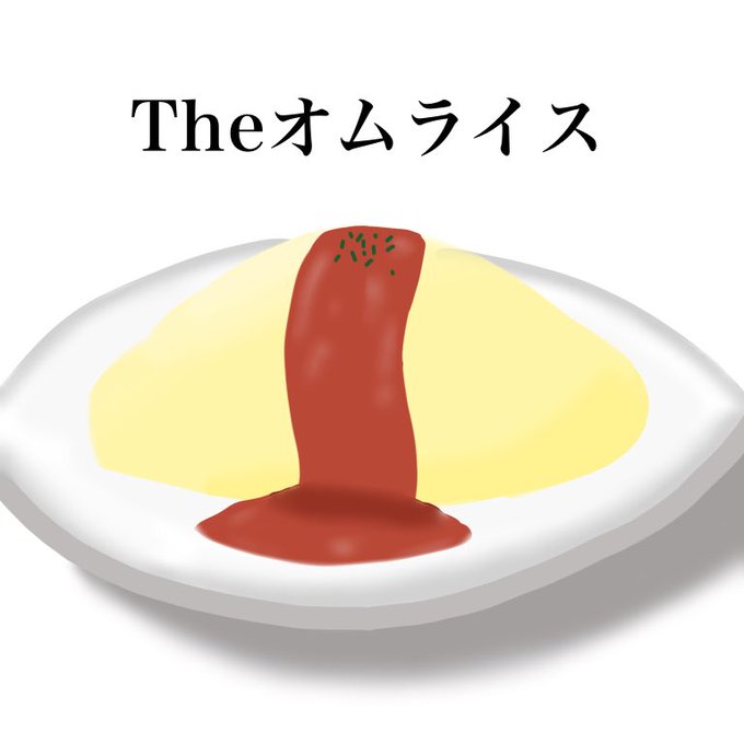 オムライス食べたかったのtwitterイラスト検索結果
