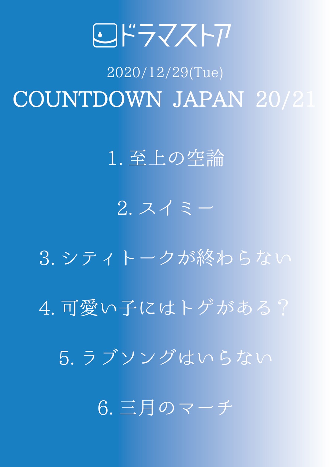 ドラマストア 公式 12月29日 火 Moon Stage Countdown Japan 21 1 至上の空論 2 スイミー 3 シティトークが終わらない 4 可愛い子にはトゲがある 5 ラブソングはいらない 6 三月のマーチ 残念ながら中止となりましたが 演奏予定だったセット