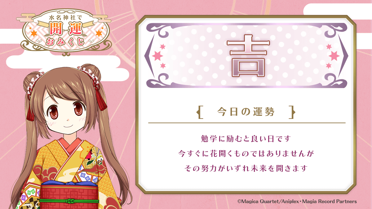 ★水名神社で開運おみくじ★
マギアレコードではログインボーナスを開催中！
 
 #マギレコ #水名神社で開運おみくじ