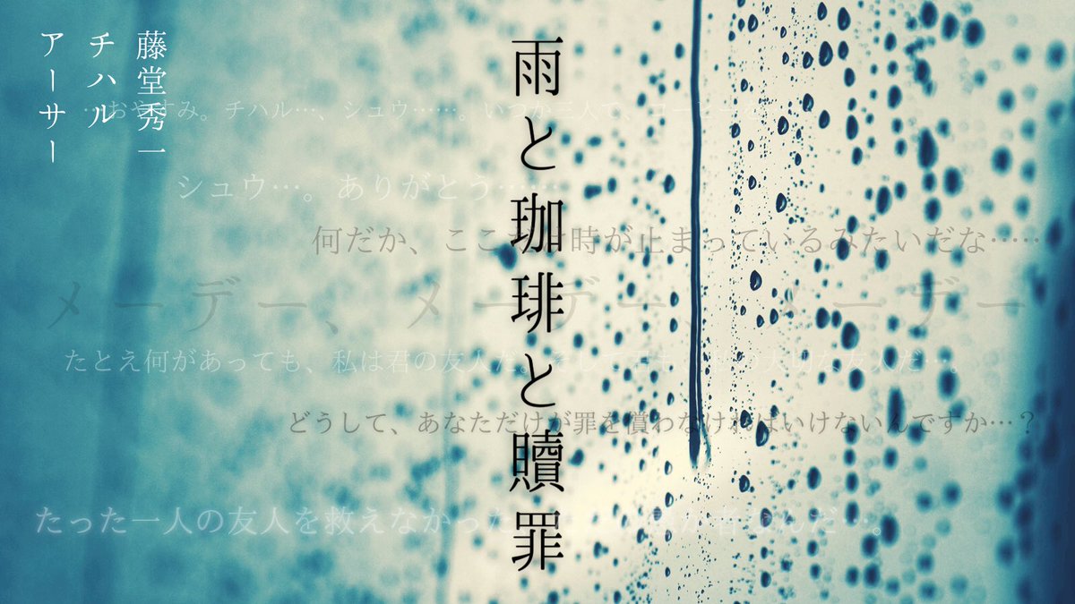 平良つむぎ 新作 雨と珈琲と贖罪 2人 1人 総数3人 救いを欲しながらも吐き出す 懺悔の一幕 T Co D0okqumnue 人間とアンドロイド ガイノイドの静かで切ない会話劇寄りのお話 サイト等にて公開中です どうぞ 平良つむぎ 新作 雨と珈琲と贖罪 2人 1人 総数3人 救いを欲しながらも吐き出す 懺悔の一幕 T Co D0okqumnue 人間とアンドロイド ガイノイドの静かで切ない会話劇寄りのお話 サイト等にて公開中です どうぞ