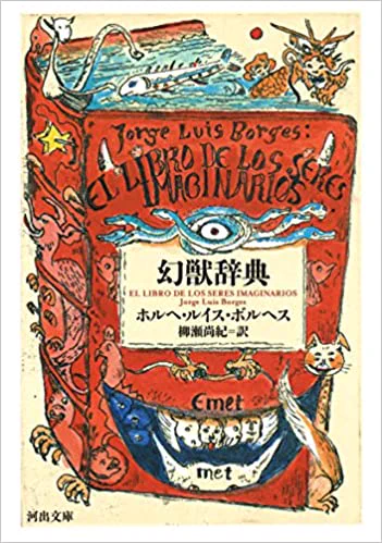 @hoshi_mahi 一般的なモンスターやクリーチャーについて知ることが出来る「幻獣辞典」もオススメ。
ノーベル文学賞候補に何度かなったボルヘス著です。
これに載ってないモンスターは、誰かのオリジナルの可能性があるので、注意が必要。
読み物としても面白い。 