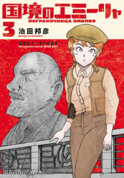 池田邦彦 漫画家 12 10国境のエミーリャ5発売 على تويتر 身辺雑記 ほんとだ 書影でてますね 国境のエミーリャ ゲッサン 津久田重吾 ジェーニャ 池田邦彦