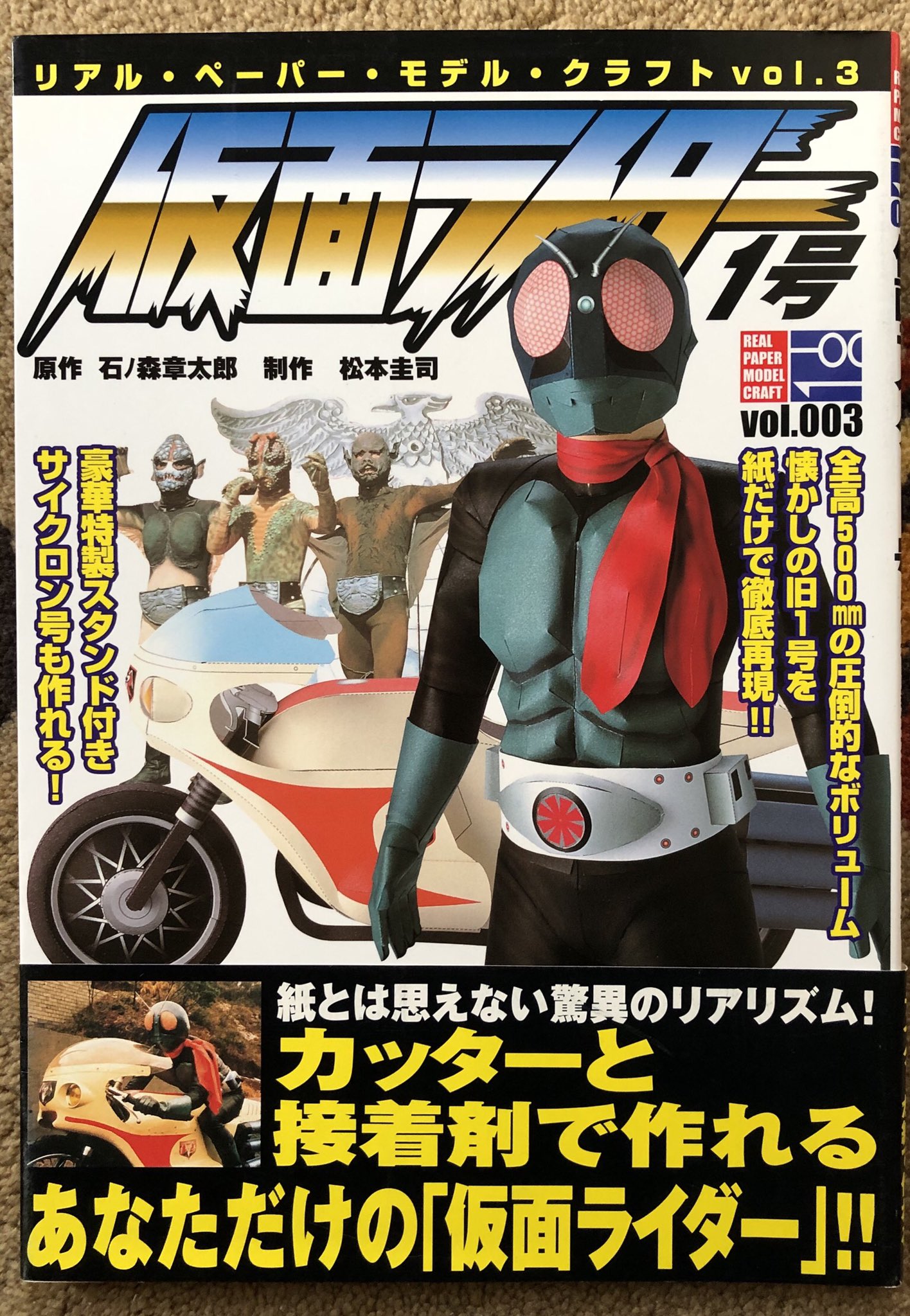 希少！】【ペーパークラフト未使用】仮面ライダー1号 激闘列伝