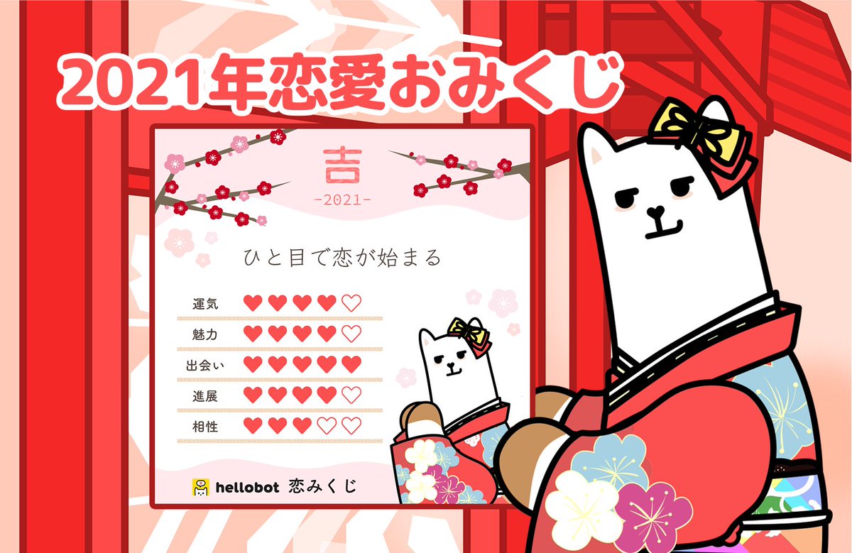 恋愛占い ラママ 無料 恋みくじ 縁結びで有名なハートコ神社から 恋愛おみくじを持ってきたよ 21年の恋愛運をチェックしよう おみくじを Llamama Tarot をタグ付けしてシェアすると 僕がハートコ神社に結んであげるよ 詳しくはhttps T Co 恋愛占い ラママ 無料 恋みくじ 縁結びで有名なハートコ神社から 恋愛おみくじを持ってきたよ 21年の恋愛運をチェックしよう おみくじを Llamama Tarot をタグ付けしてシェアすると 僕がハートコ神社に結んであげるよ 詳しくはhttps T Co