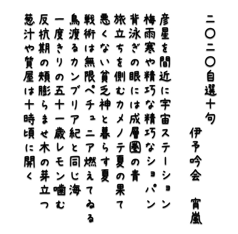 伊予吟会 宵嵐 今年はコロナ禍で時間があったせいか 2112句と作りまくった一年だった T Co Atsaxutpfr 何と言っても 一句一遊 で 夏井いつき 組長から初の 天 を頂いたことがトピック 来年も自然体で作りたいように作って 偶に笑える一年 伊予吟会 宵嵐 今年はコロナ禍で時間があったせいか 2112句と作りまくった一年だった T Co Atsaxutpfr 何と言っても 一句一遊 で 夏井いつき 組長から初の 天 を頂いたことがトピック 来年も自然体で作りたいように作って 偶に笑える一年