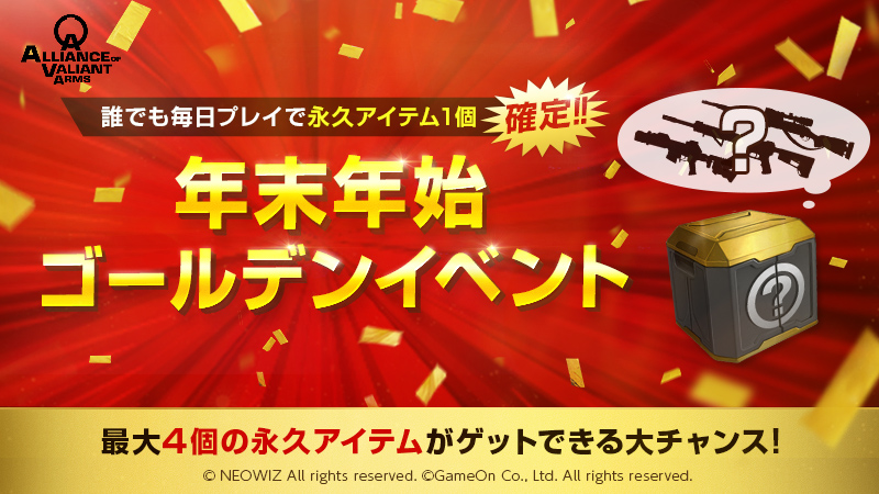 Ava公式 12 31 1 3 毎日永久アイテム確定ゲット 年末年始ゴールデンイベント開催 クイックマッチchで指定ミッションをプレイした時間に応じて Ava Boxプレイチケットとfair Luck Boxをプレゼント 年末年始のおうち時間はavaをして過ごしま Ava公式 12 31 1 3 毎日永久アイテム確定ゲット 年末年始ゴールデンイベント開催 クイックマッチchで指定ミッションをプレイした時間に応じて Ava Boxプレイチケットとfair Luck Boxをプレゼント 年末年始のおうち時間はavaをして過ごしま