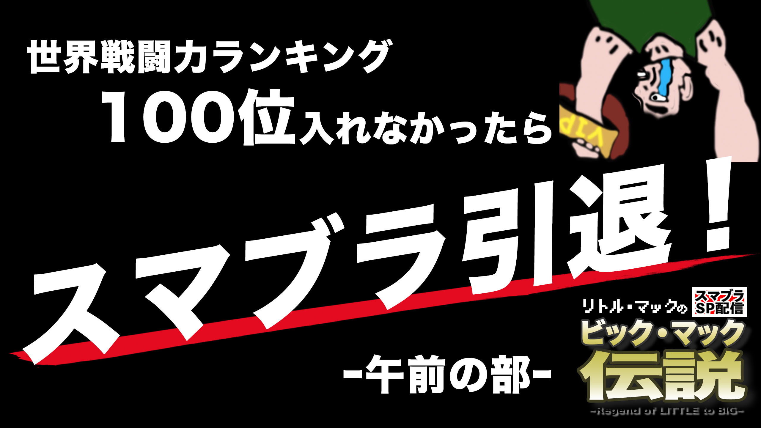 ゼスペル On Twitter 世界戦闘力ランキング100位入らなかったらスマブラ引退 午前の部 スマブラsp配信 を配信しました 開始時 8 664 065 現在世界戦闘力ランキング100位 8 678 875 本日世界戦闘力ランキング スマメイト基準 100位に入れなければ