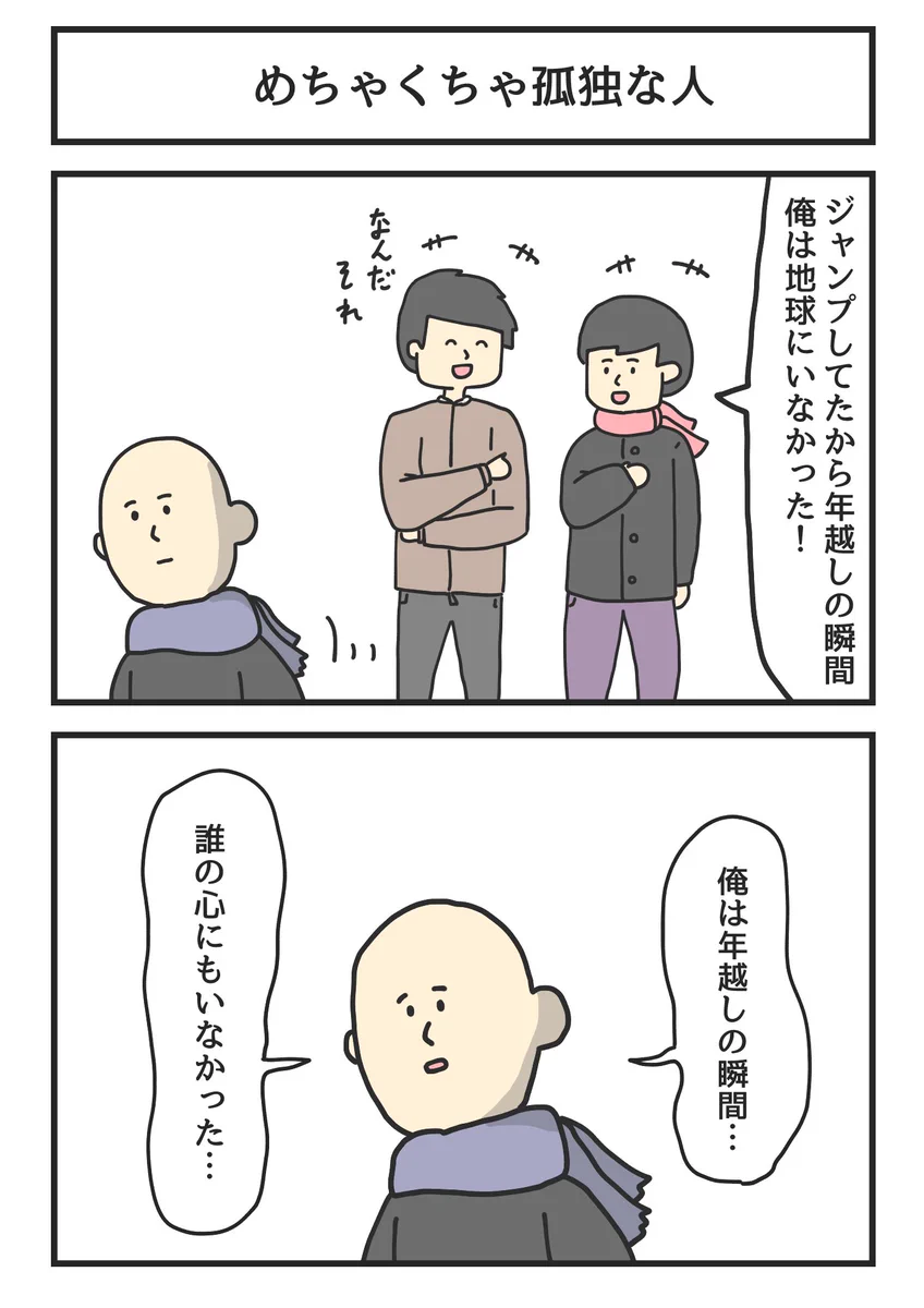 めちゃくちゃ孤独な話だけど心当たりがある？多くの人がギクッとした2コマ漫画！