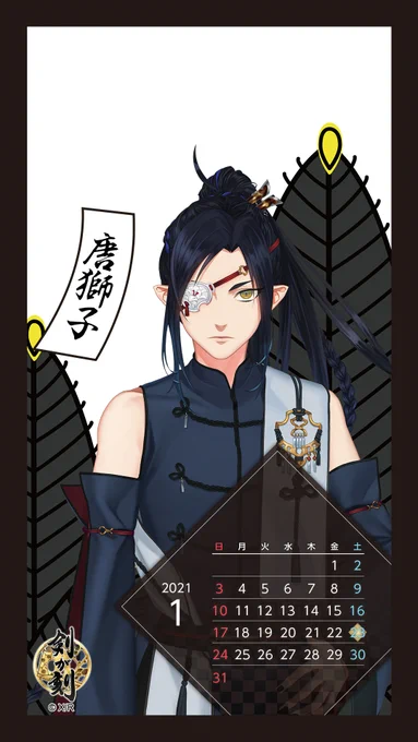 \新カレンダー配布!/ 
一月に誕生日を迎える武者たちのカレンダーです! 
待受けやロック画面に設定して、お誕生月の武者たちと一緒に過ごしてくださいね✨

 #剣刻 #剣が刻 
