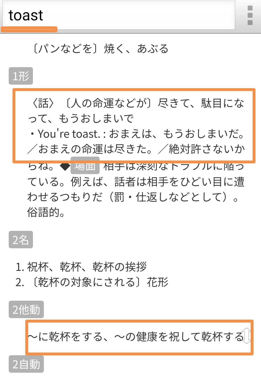 Yasuhiro7 トースト Toast の意味を調べてみたら 1 パンの両面を焼く 2 人の命運が尽きて おしまいで 3 に乾杯する って出てきたんだけど 2と3の意味が正反対すぎて草 英語 英単語 英会話 T Co Tsqoo2ep8n Twitter