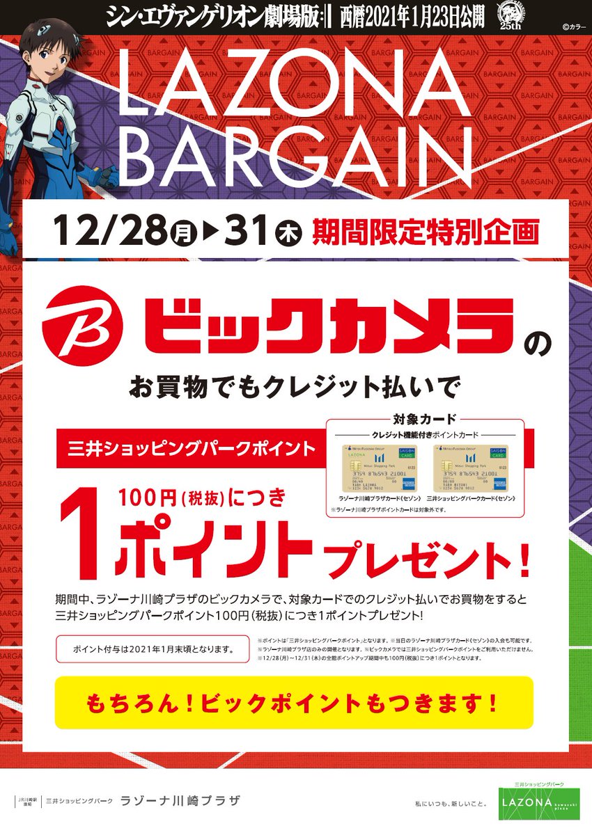 ビックカメララゾーナ川崎店 公式 限定キャンペーン 12 28 月 31 木 まで ビックカメラ ラゾーナ川崎店にて対象のクレジットカードでお買い物をすると 三井ショッピングパークポイントを100円 税抜 につき１ポイントプレゼント ビック