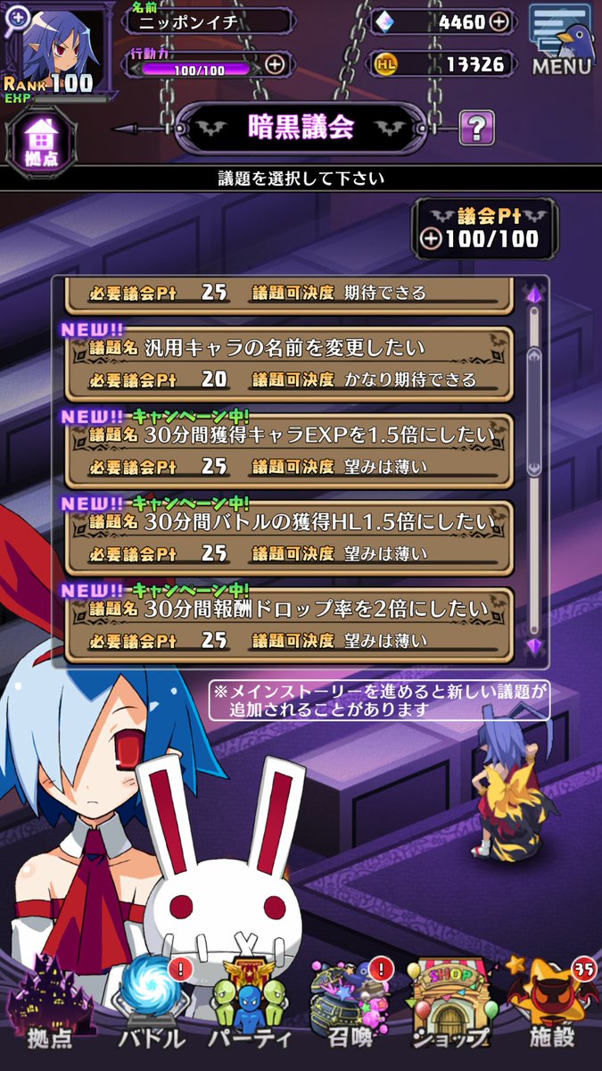 公式 魔界戦記ディスガイアrpg On Twitter ドロップ率アゲアゲっス 獲得exp 獲得hl ドロップ率上昇議題の議題ptが50 25になる 魔界正月 議題キャンペーン と アイテム界でのレア レジェンド装備ドロップ率が2倍になる ザクザク アイテム界装備品