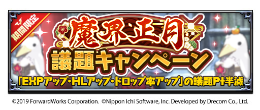 公式 魔界戦記ディスガイアrpg ドロップ率アゲアゲっス 獲得exp 獲得hl ドロップ率上昇議題の議題ptが50 25になる 魔界正月 議題キャンペーン と アイテム界でのレア レジェンド装備ドロップ率が2倍になる ザクザク アイテム界装備品