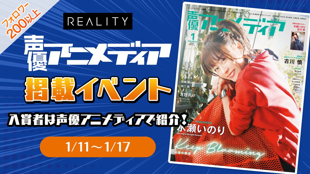 Reality 声優アニメディア掲載イベント開始 上位3名が声優アニメ情報雑誌 声優アニメディア にあなたのインタビュー記事を 掲載できるイベントです さらに 10位以内の方にはアイコンと一言紹介を 一定スコア達成者はユーザー名を アニメ アニメ Reality 声優アニメディア掲載イベント開始 上位3名が声優アニメ情報雑誌 声優アニメディア にあなたのインタビュー記事を 掲載できるイベントです さらに 10位以内の方にはアイコンと一言紹介を 一定スコア達成者はユーザー名を アニメ アニメ