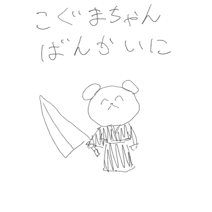 こぐまちゃん二次創作 